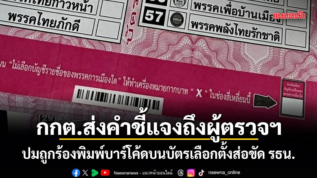 กกต.ส่งคำชี้แจงถึงผู้ตรวจฯ ปมถูกร้องพิมพ์บาร์โค้ดบนบัตรเลือกตั้งส่อขัด รธน.