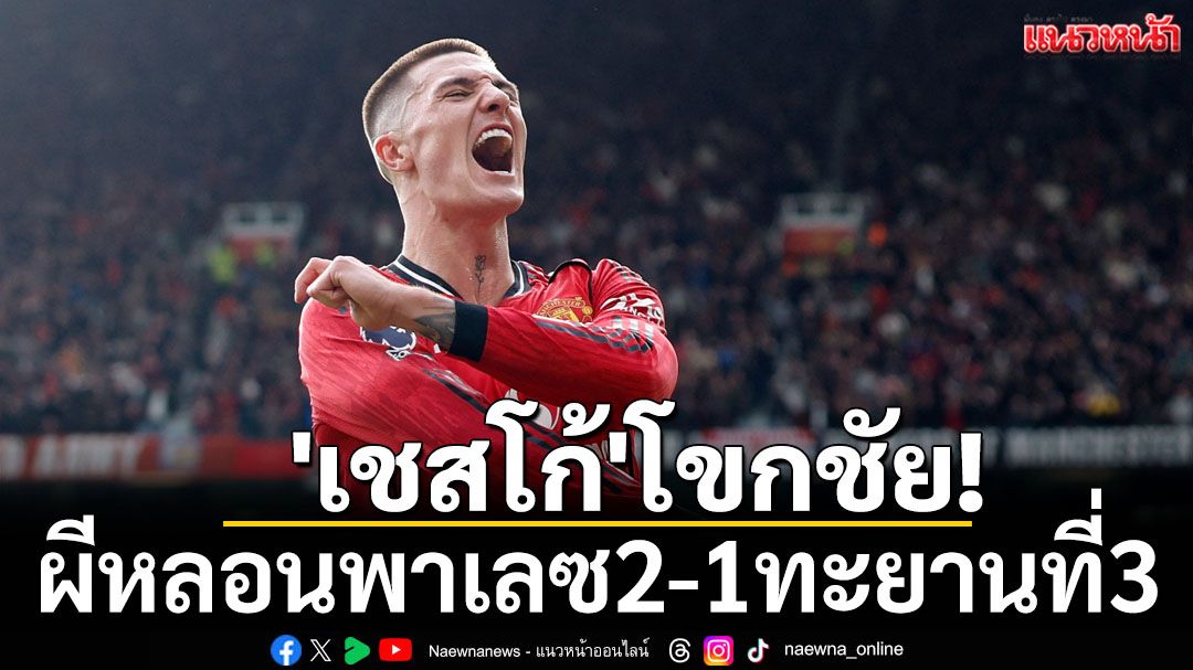 \'เชสโก้\'โขกชัย! ผีหลอนพาเลซ2-1ทะยานที่3