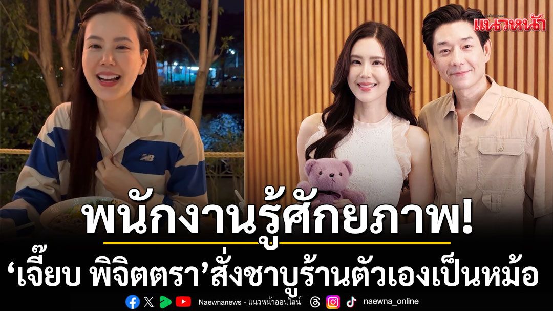 เอ็นดู! \'เจี๊ยบ พิจิตตรา\'สั่งชาบูร้านตัวเองเป็นหม้อจน \'บอย\'ออกปากแซว