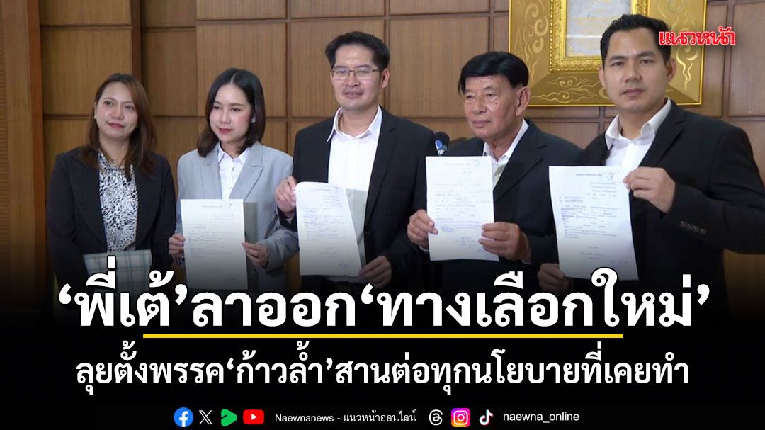 พี่เต้ ลาออก ทางเลือกใหม่ พร้อมตั้งพรรค ก้าวล้ำ สานต่อทุกนโยบายที่เคยทำ