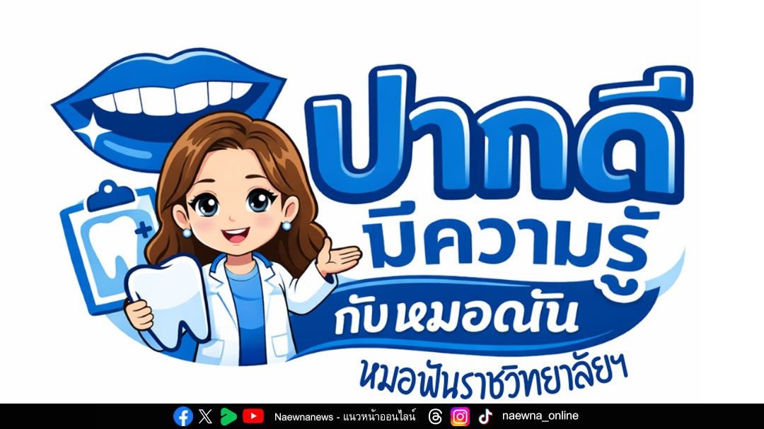 ปากดี มีความรู้ กับหมอณัน : ฟันที่เล่าให้เข้าใจง่าย และมีคำตอบจากผู้เชี่ยวชาญ
