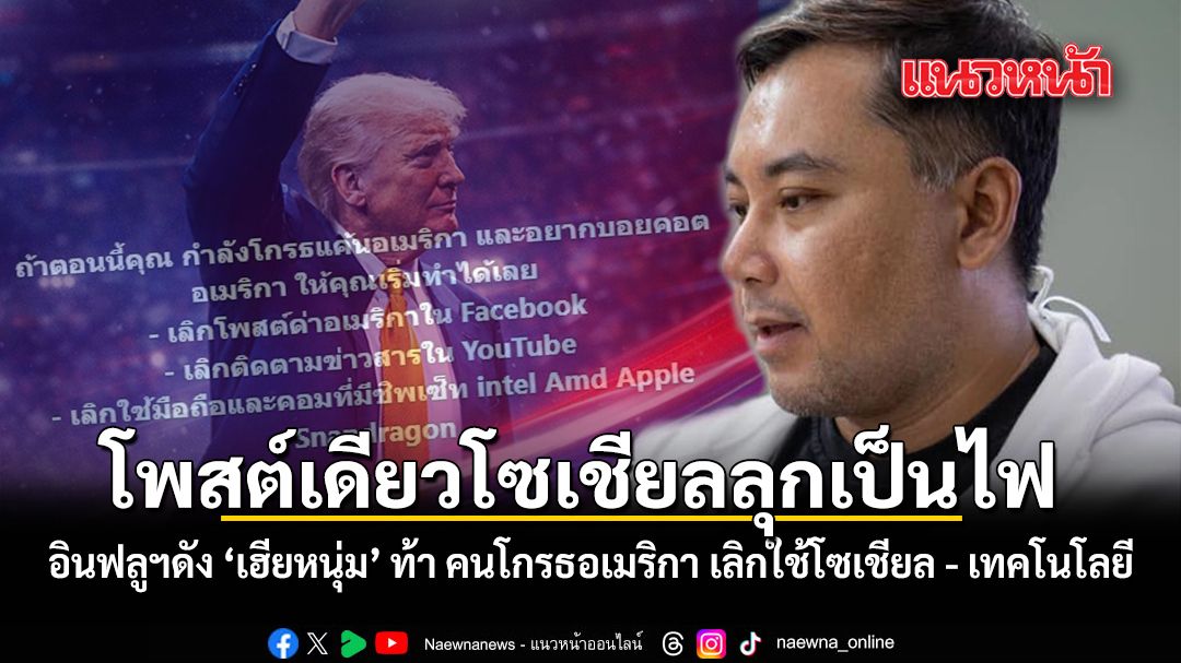 อินฟลูฯ 'เฮียหนุ่ม' ท้าดราม่า โกรธอเมริกา เลิกใช้โซเชียล - คนดัง news from แนวหน้า