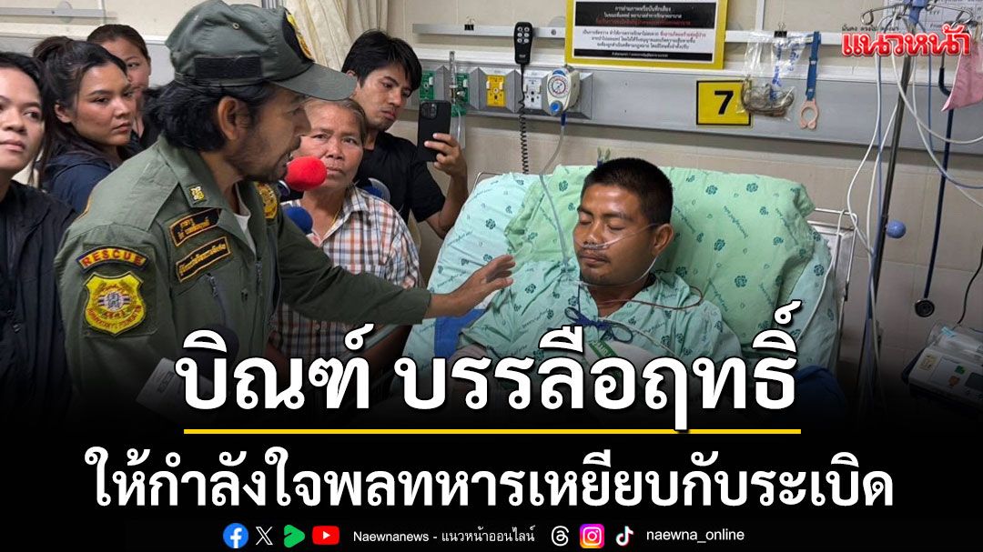 ‘บิณฑ์ บรรลือฤทธิ์’ส่งกําลังใจให้ทหารแนวหน้าผู้เสียสละ