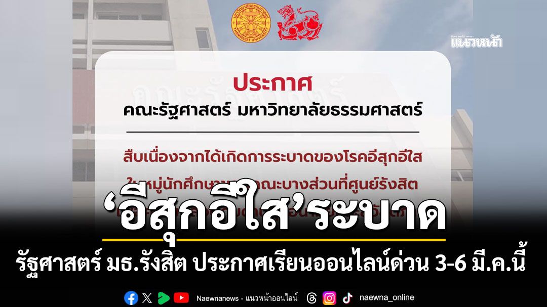 รัฐศาสตร์ มธ. รังสิต ประกาศเรียนออนไลน์ด่วน 3-6 มี.ค.นี้ หลังพบ อีสุกอีใส ระบาดในหมู่นักศึกษา