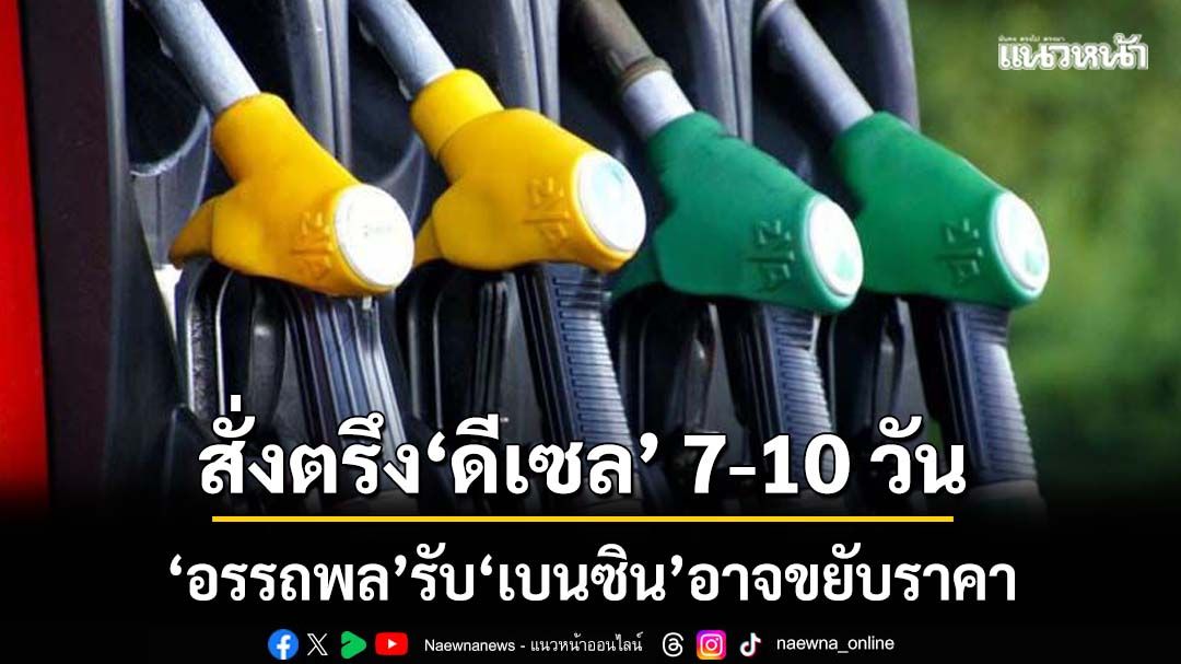 พิษสงคราม!‘รมว.พลังงาน’สั่งตรึงราคาน้ำมัน‘ดีเซล’ 7-10 วัน ‘เบนซิน’อาจมีขยับบ้าง