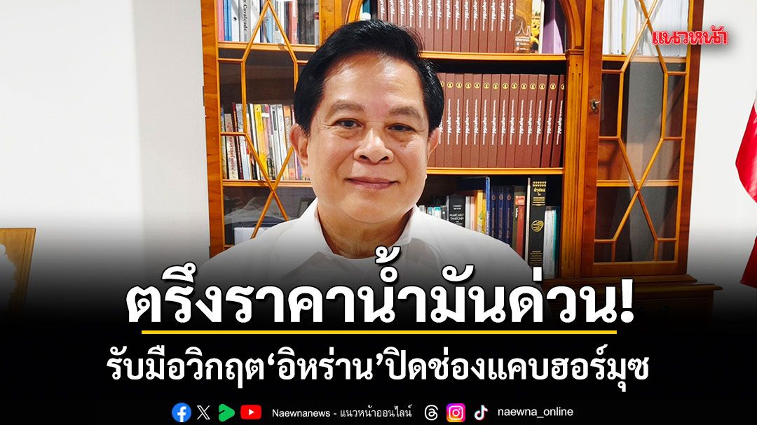 พีระพันธุ์ชงรัฐบาลตรึงราคาน้ำมันด่วน! รับมือวิกฤตอิหร่านปิดช่องแคบฮอร์มุซ
