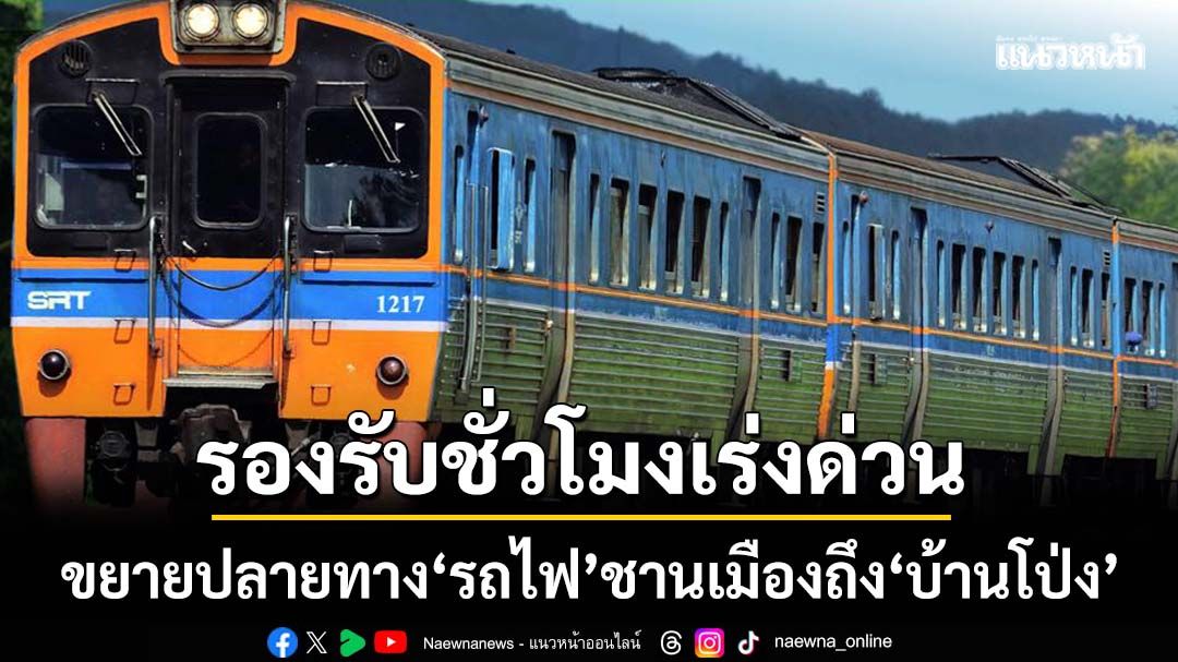 ‘รฟท.’ขยายปลายทางขบวนรถชานเมืองถึง‘สถานีบ้านโป่ง’ จันทร์ถึงศุกร์แบบถาวร