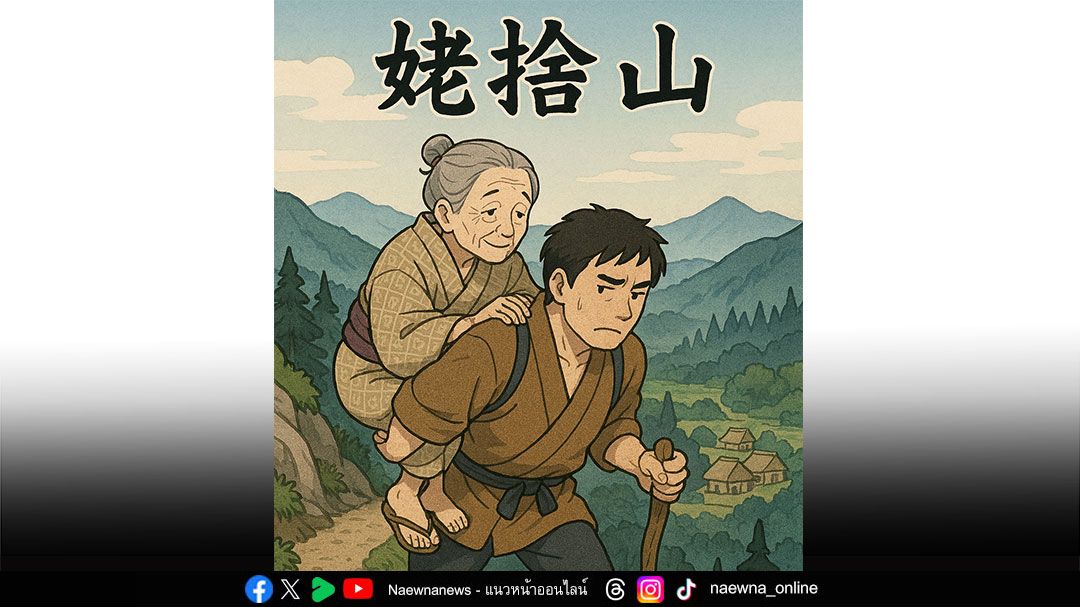 บทความพิเศษ : ‘นิทานแห่งความดี’ พาแม่ไปทิ้งที่ภูเขา