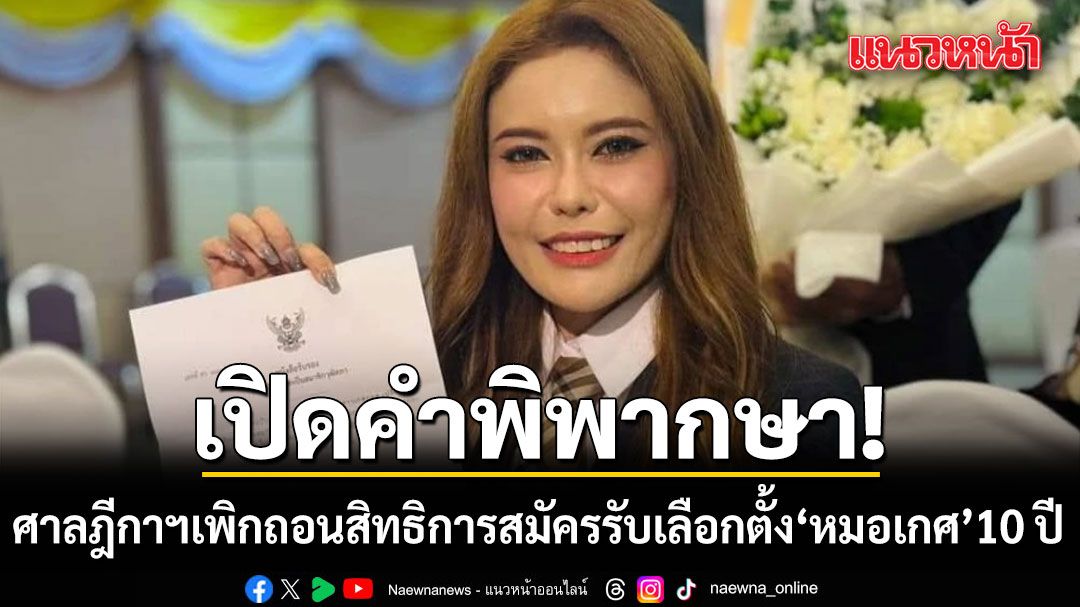 เปิดคำพิพากษา ศาลตัดสิทธิ 10 ปี หมอเกศ ใช้วุฒิการศึกษาปลอม ลงสมัคร สว.