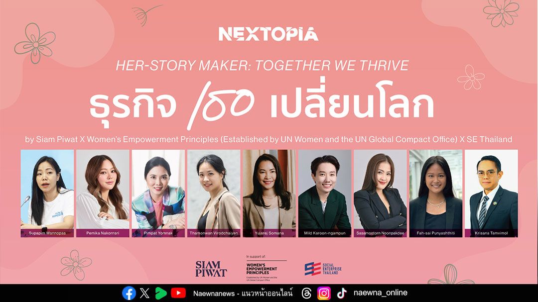 ฉลองวันสตรีสากล สยามพารากอนจับมือพันธมิตรระดับโลก เปิดพื้นที่แห่งแรงบันดาลใจส่งต่อ ‘พลังหญิง’ ขับเคลื่อนเศรษฐกิจยั่งยืน