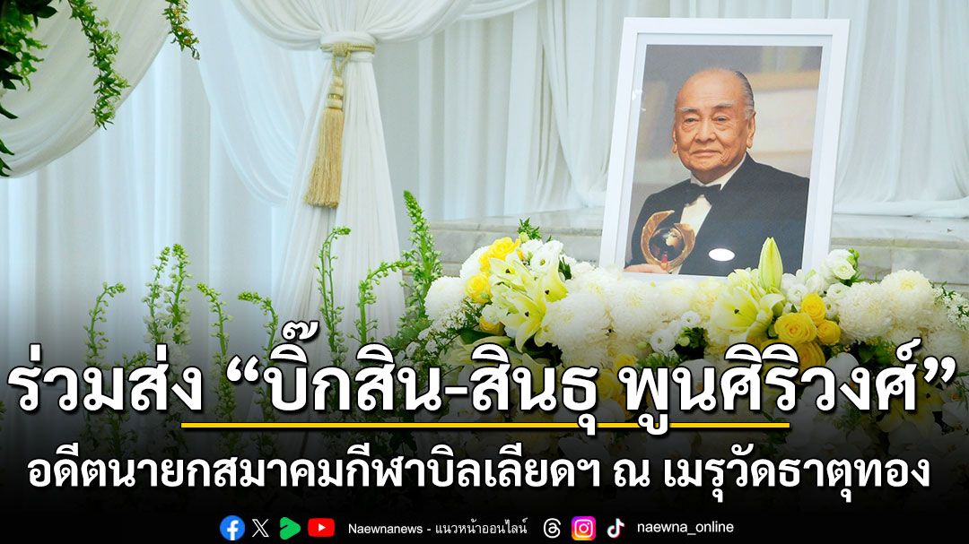 ร่วมส่ง “บิ๊กสิน-สินธุ พูนศิริวงศ์” อดีตนายกสมาคมกีฬาบิลเลียดฯ ณ เมรุวัดธาตุทอง