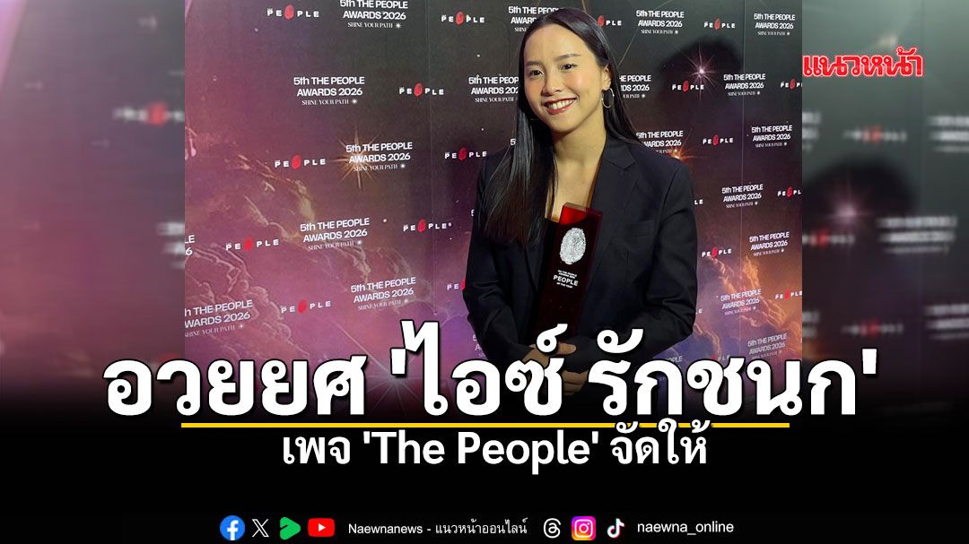 อวยยศ 'ไอซ์ รักชนก' บุคคลแห่งปี เพจ 'The People' จัดให้