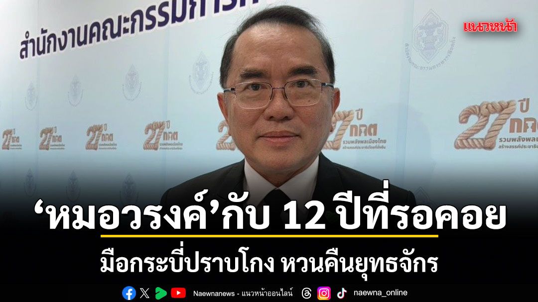 หมอวรงค์ กับ 12 ปีที่รอคอย มือกระบี่ปราบโกง หวนคืนยุทธจักร