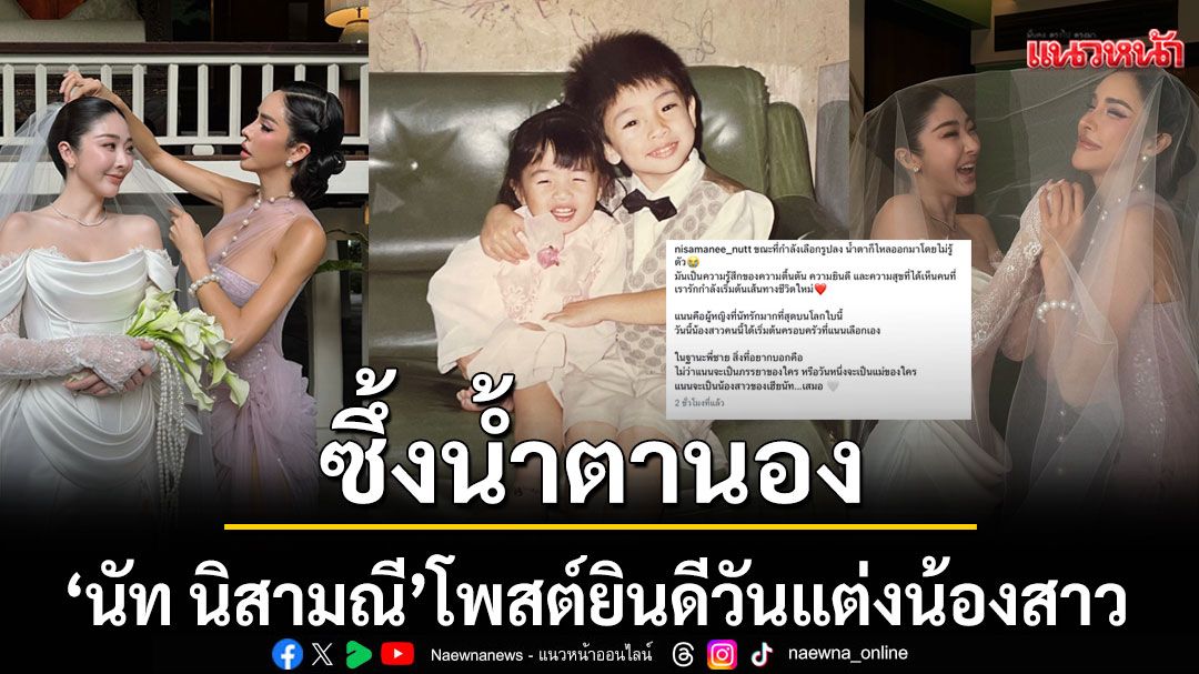 ซึ้งน้ำตานองทั้งโซเชียล! \'นัท นิสามณี\'โพสต์ยินดีวันแต่งงานน้องสาว
