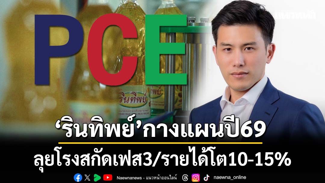 ‘รินทิพย์’กางแผนปี69 ลุยสร้างโรงสกัดเฟส 3 เต็มกำลัง ตั้งเป้ารายได้เติบโต10-15%