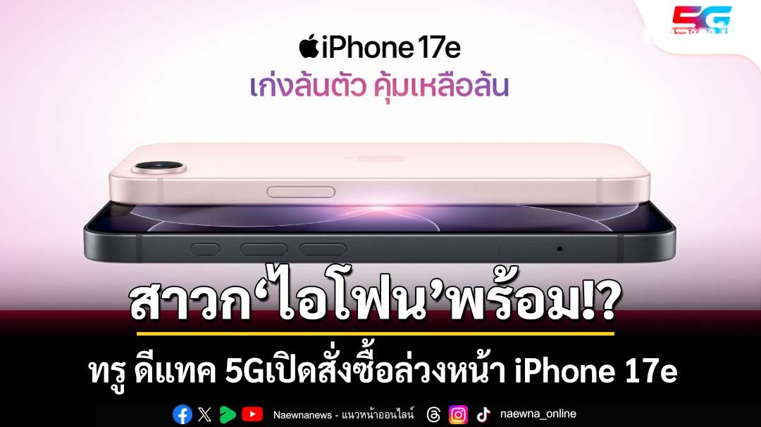 ‘ทรู ดีแทค 5G’พร้อมเปิดให้สั่งซื้อล่วงหน้า iPhone 17e ได้แล้ววันนี้