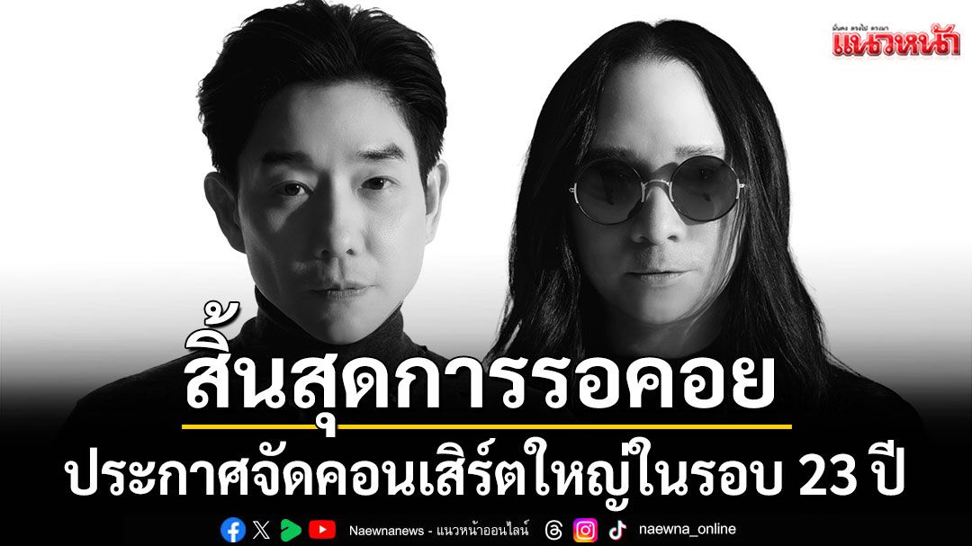 สิ้นสุดการรอคอย! \'บอย-พีธ PEACEMAKER\'ประกาศจัดคอนเสิร์ตใหญ่ในรอบ 23 ปี