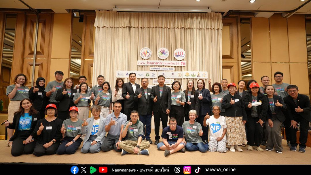 วันโรคหายากปีที่ 16 ขับเคลื่อนนโยบายระดับชาติ เพื่อการรักษาที่เท่าเทียมและยั่งยืน