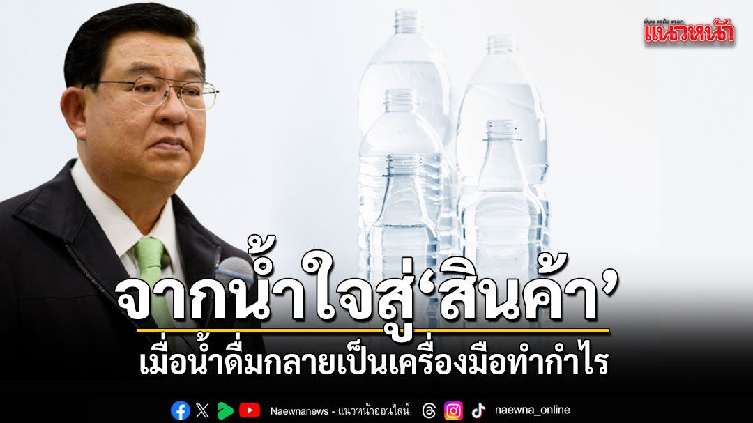 จาก‘น้ำใจ’สู่‘สินค้า’ : เมื่อน้ำดื่มกลายเป็นเครื่องมือทำกำไร