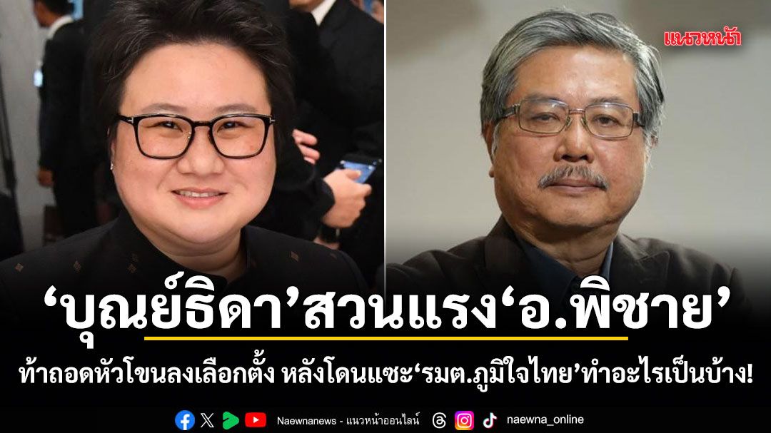 บุณย์ธิดา สวนแรง อ.พิชาย ท้าถอดหัวโขนลงเลือกตั้ง หลังโดนแซะ รมต.ภูมิใจไทย ทำอะไรเป็นบ้าง!