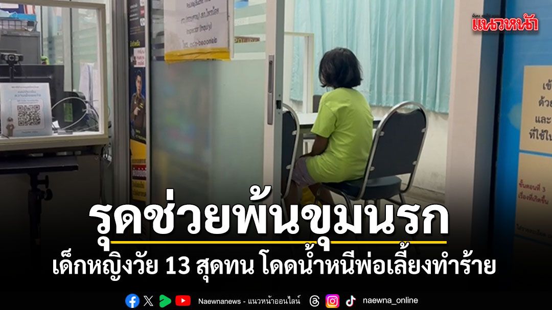 เด็กหญิงวัย 13 สุดทน โดดน้ำหนีพ่อเลี้ยงโหดทำร้าย ขอความช่วยเหลือชาวบ้าน