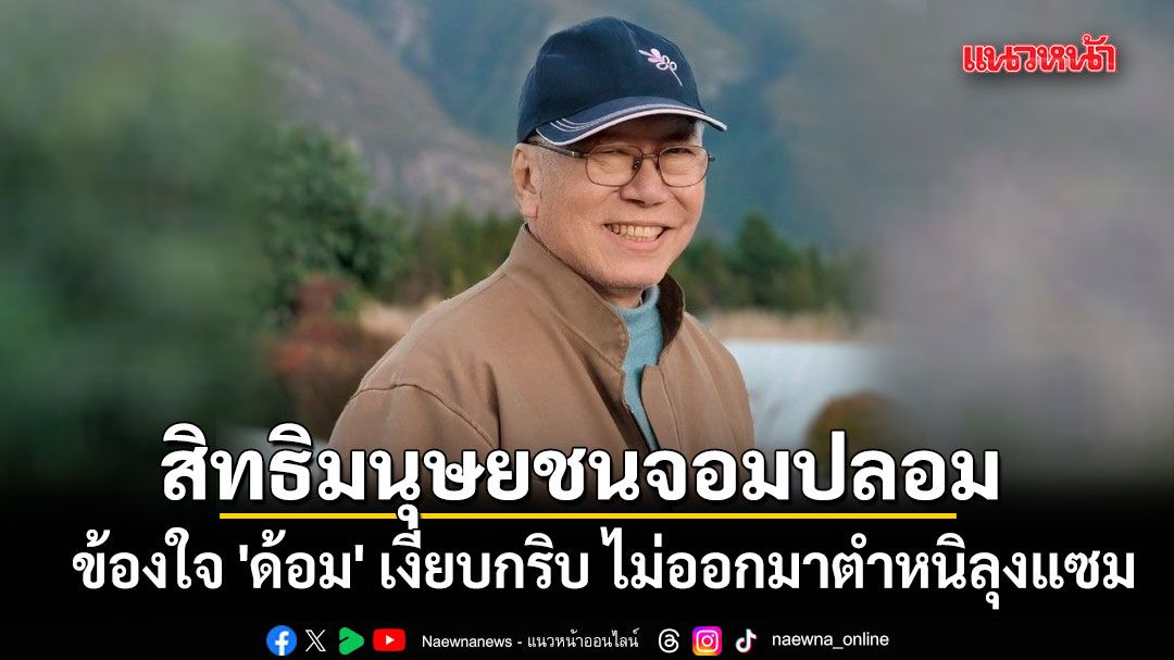 อดีตบิ๊กข่าวกรอง ข้องใจ 'ด้อม' ไม่ออกมาตำหนิลุงแซม บอกอายแทน​สิทธิมนุษยชนจอมปลอม