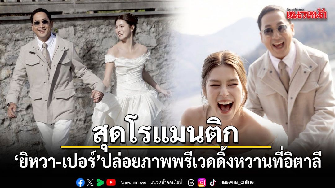 สุดโรแมนติก ยิหวา-เปอร์ ปล่อยภาพพรีเวดดิ้งหวานที่อิตาลี