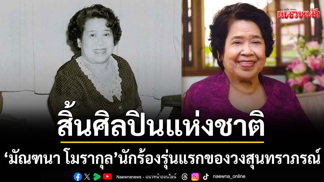 สิ้นศิลปินแห่งชาติ 'มัณฑนา โมรากุล'ด้วยโรคชราสิริอายุ 103 ปี