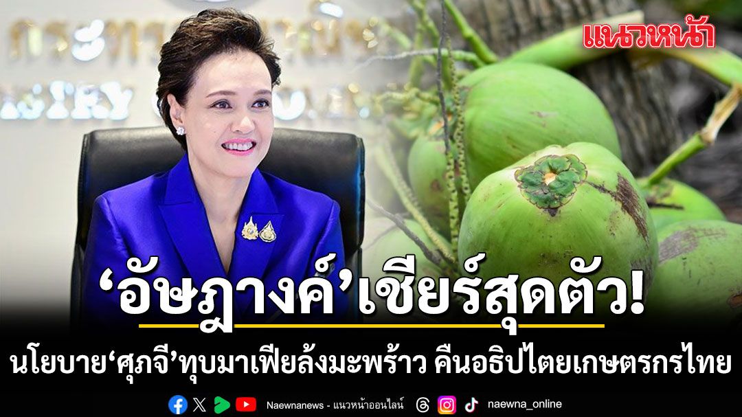 อัษฎางค์ เชียร์สุดตัว! นโยบาย ศุภจี ทุบมาเฟียล้งมะพร้าว ผ่าตัดถึงรากเหง้า ไม่ใช่แค่แจกยาแก้ปวด