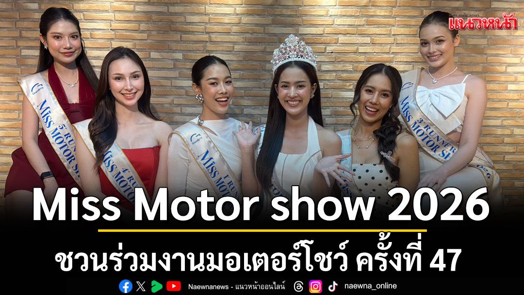 ‘ใบปอ วรัญญา’ Miss Motor show 2026 เชิญชวนร่วมงานบางกอกอินเตอร์เนชั่นแนล มอเตอร์โชว์ ครั้งที่ 47