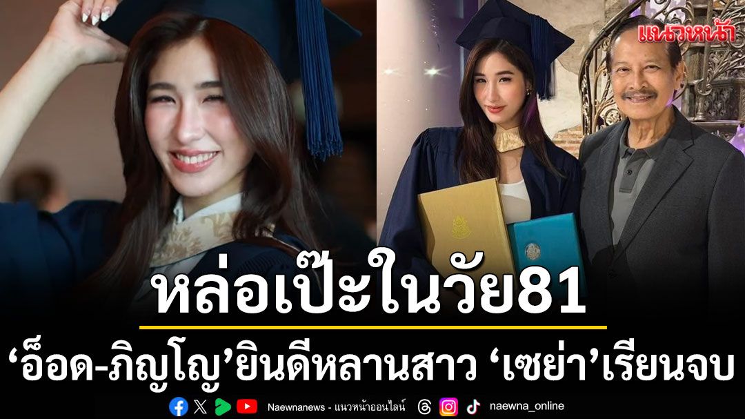 ‘อ็อด-ภิญโญ’หล่อเป๊ะในวัย81 ร่วมแสดงความยินดีหลานสาว ‘เซย่า’เรียนจบปริญญา