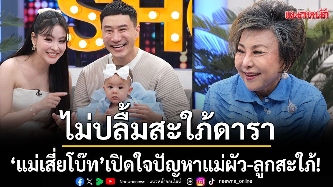 แม่ไม่ปลื้มสะใภ้ดารา'แม่เสี่ยโบ๊ท'เปิดใจไร้ปัญหาแม่ผัว-ลูกสะใภ้!เมื่อเจอ 'พราวฟ้า'