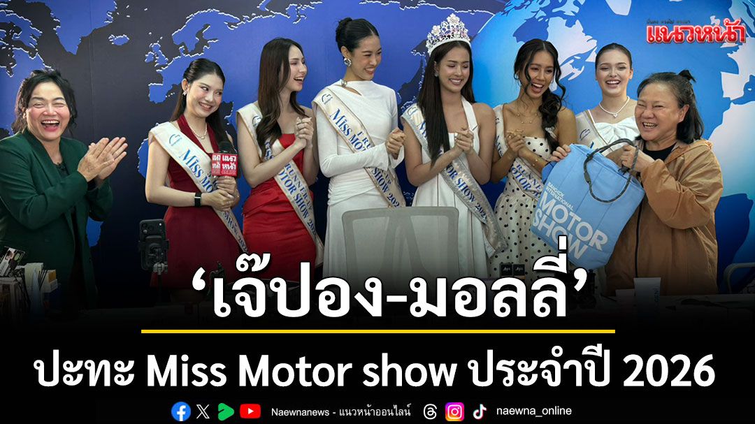 ฮาลั่นสตู‘เจ๊ปอง’ ควงคู่  ‘มอลลี่’ ปะทะ Miss Motor show ประจำปี 2026 ใน 'มัลลิกา SHOW'(ชมคลิป)