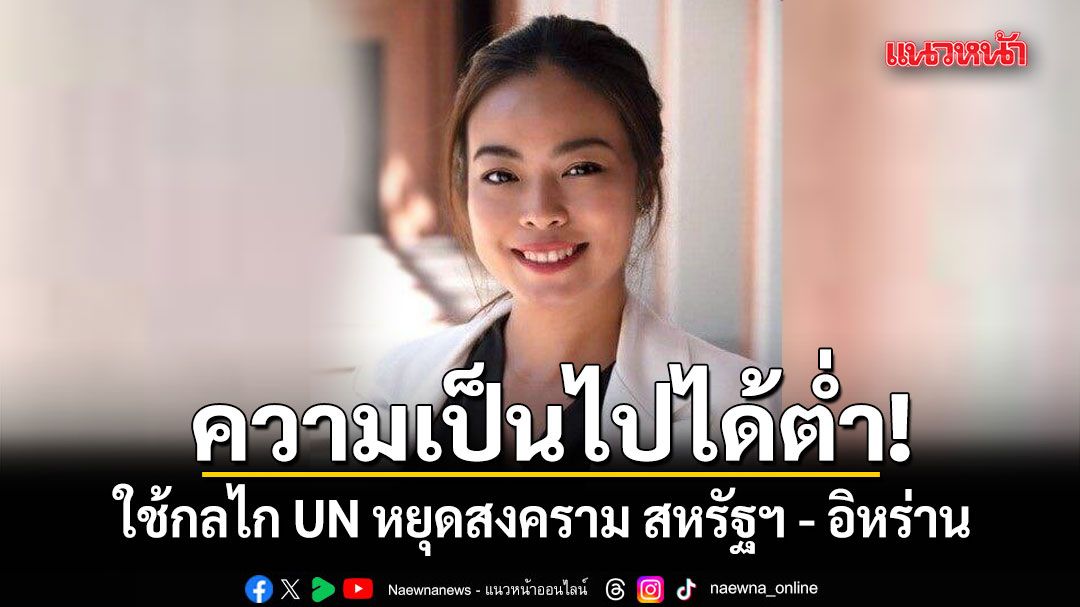 ความเป็นไปได้ต่ำ! ใช้กลไก UN หยุดสงคราม สหรัฐฯ - อิหร่าน