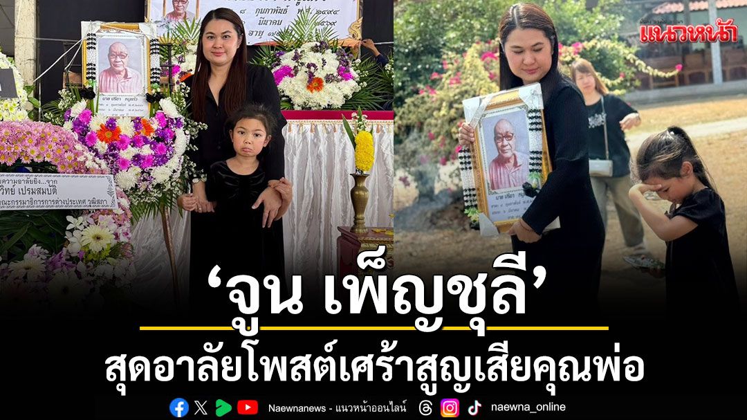 สุดอาลัย ‘จูน เพ็ญชุลี’ อดีตภรรยา\'หนุ่ม กะลา\'โพสต์เศร้าสูญเสียคุณพ่อ