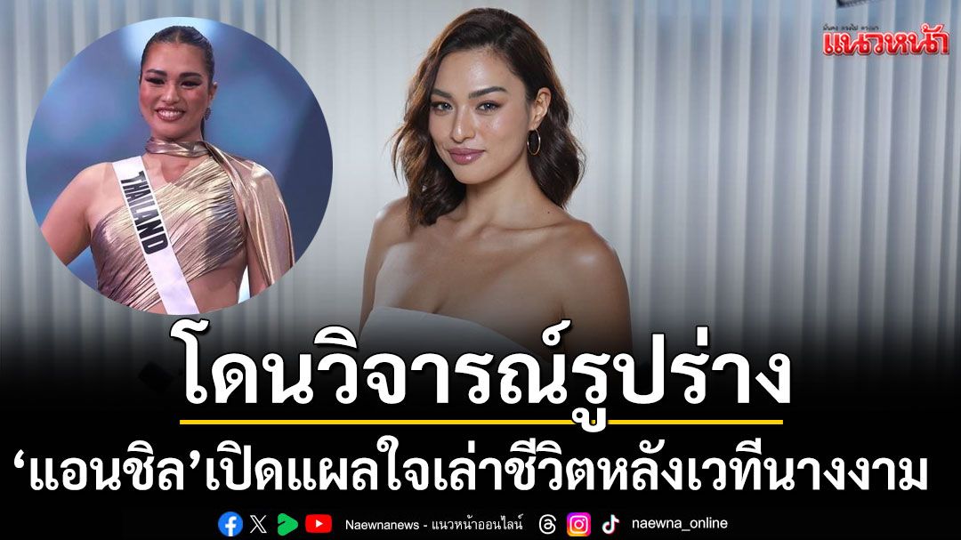 \'แอนชิลี\'เปิดแผลใจ โดนวิจารณ์รูปร่าง เคยกดดันตัวเองหนักเพราะมาตรฐานความสวย