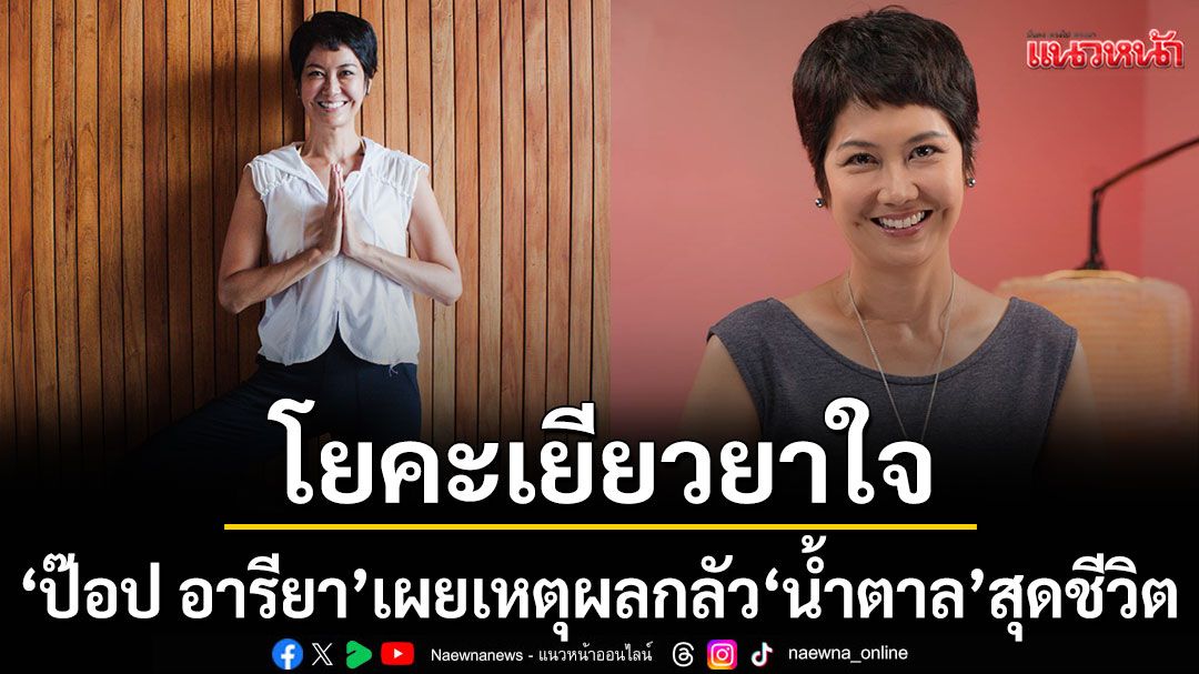 \'ป๊อป อารียา\' เปิดเหตุผลที่กลัวน้ำตาลสุดชีวิต และการใช้โยคะช่วยเยียวยาใจ