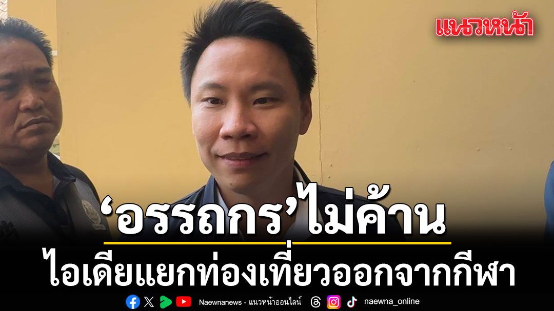 อรรถกร ไม่ค้านไอเดียแยกท่องเที่ยวออกจากกีฬา ชี้หลายประเทศจับคู่กับวัฒนธรรม