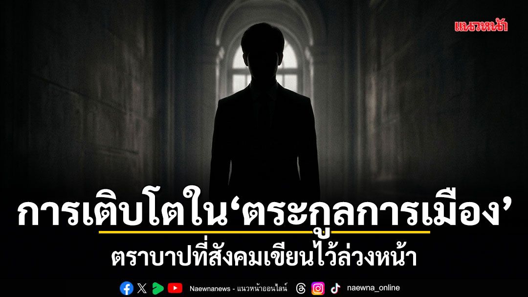 การเติบโตในตระกูลการเมือง ตราบาปที่สังคมเขียนไว้ล่วงหน้า