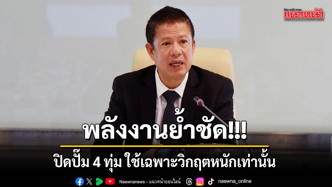 พลังงานย้ำชัด ปิดปั๊ม 4 ทุ่ม ใช้เฉพาะวิกฤตหนักเท่านั้น