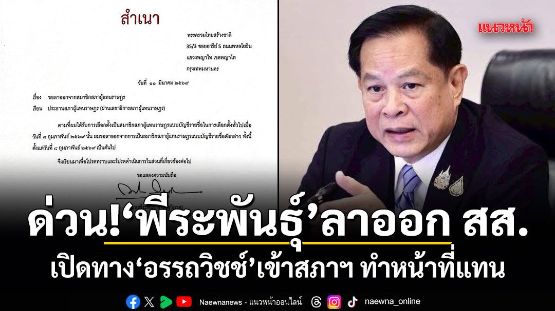 ด่วน! พีระพันธุ์ ลาออก สส. เปิดทาง อรรถวิชช์ เข้าสภาฯ ทำหน้าที่แทน