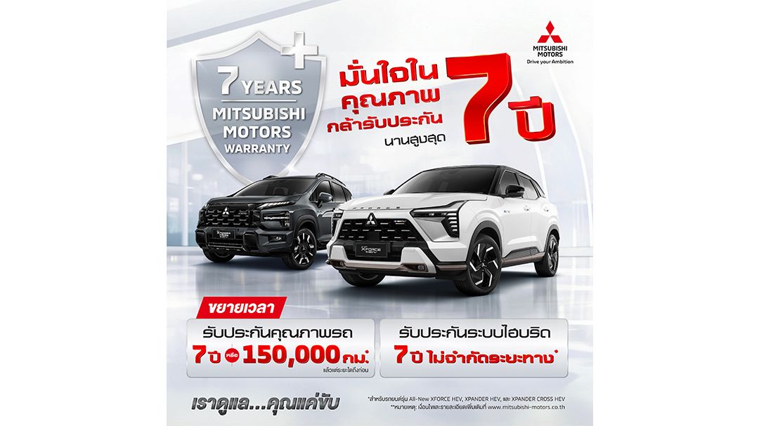 มิตซูบิชิ มอเตอร์ส ขยายการรับประกันสูงสุด 7 ปี ครอบคลุมระบบไฮบริด
