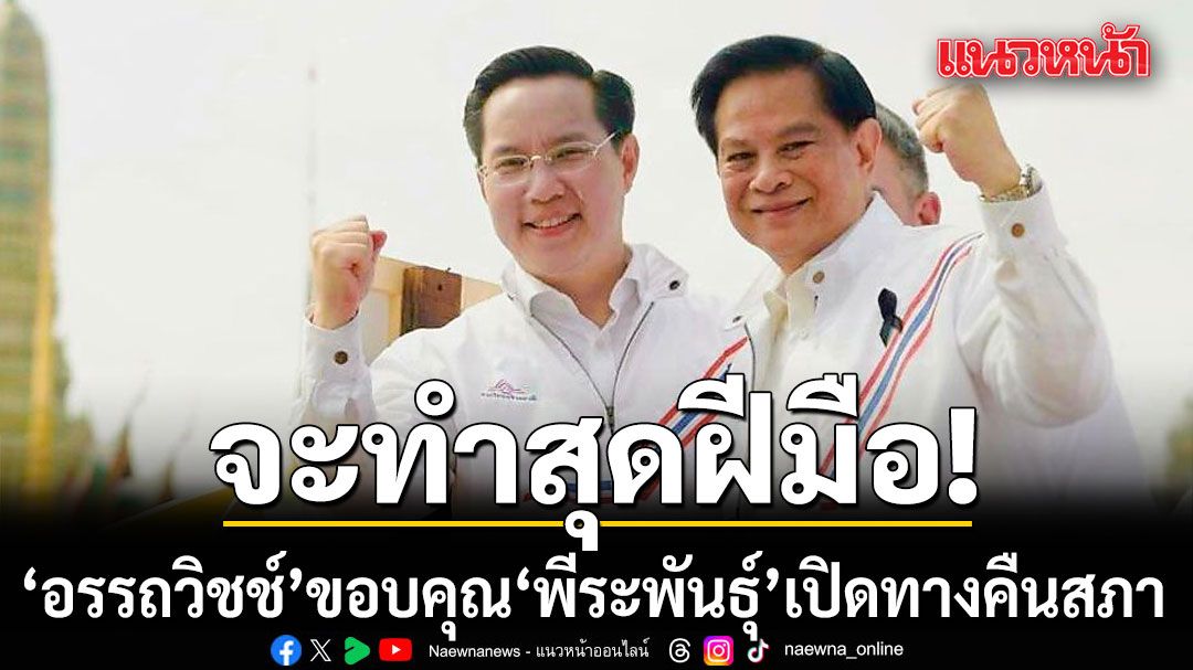 อรรถวิชช์ เคลื่อนไหวแล้ว ขอบคุณ พีระพันธุ์ เปิดทางคืนสภา ลั่นจะทำสุดฝีมือ!