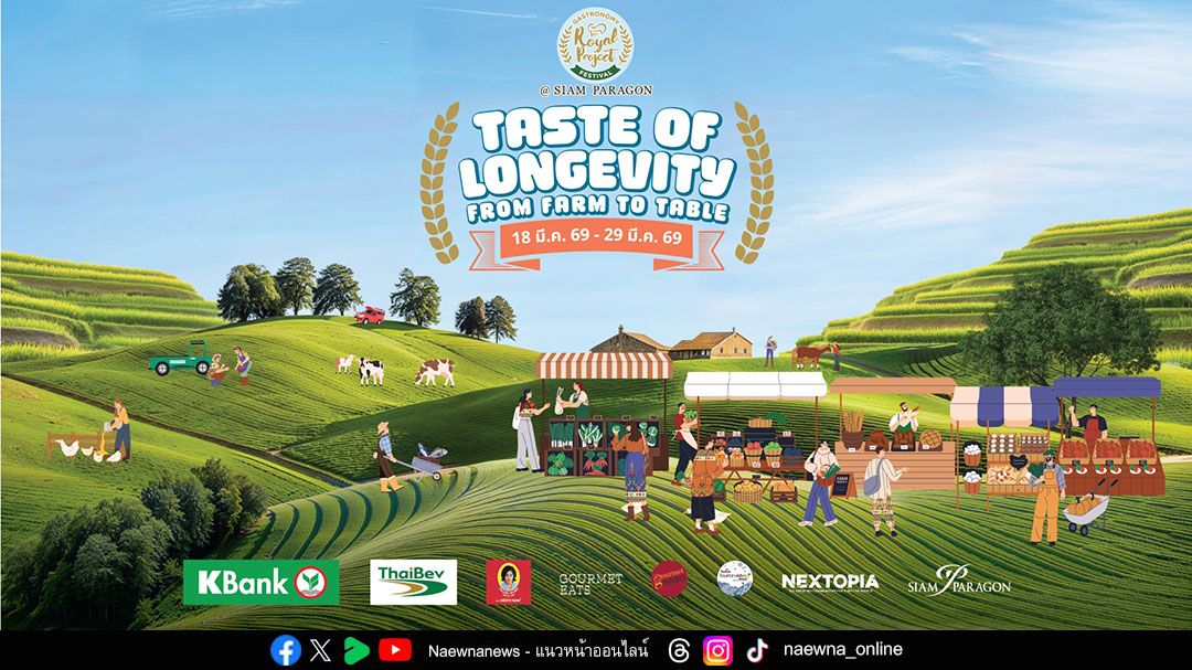 ‘Taste of Longevity’ แนวคิดงาน ‘โครงการหลวง 2026’ ยกทัพวัตถุดิบจากยอดดอย มอบประสบการณ์อาหารยั่งยืนให้คนเมือง