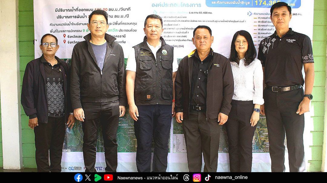 กรมชลประทานเผยความคืบหน้าโครงการผันน้ำโขง-เลย-ชี-มูล