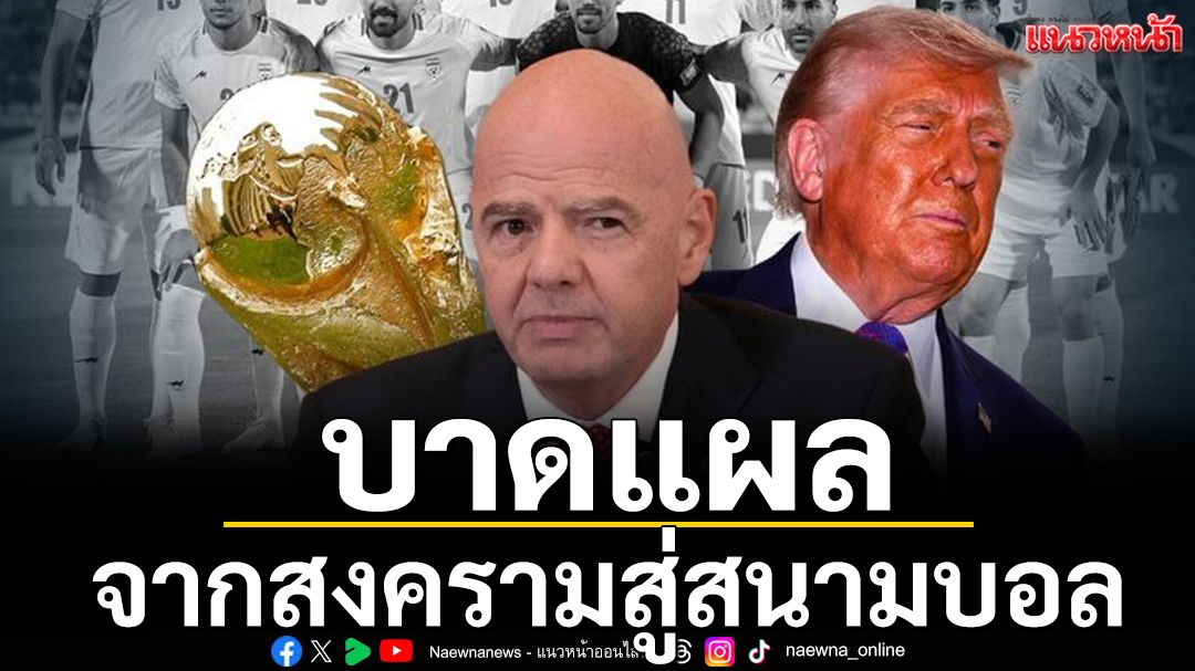 บาดแผลจากสงครามสู่สนามบอล