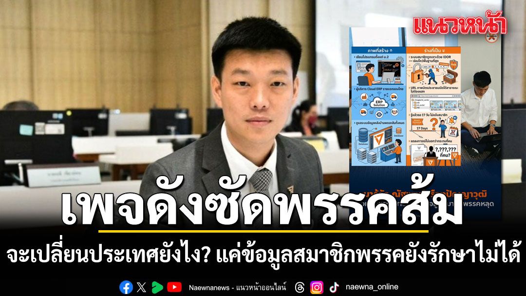 เพจดังซัดพรรคส้ม จะเปลี่ยนประเทศยังไง? แค่ข้อมูลสมาชิกพรรคยังรักษาไม่ได้