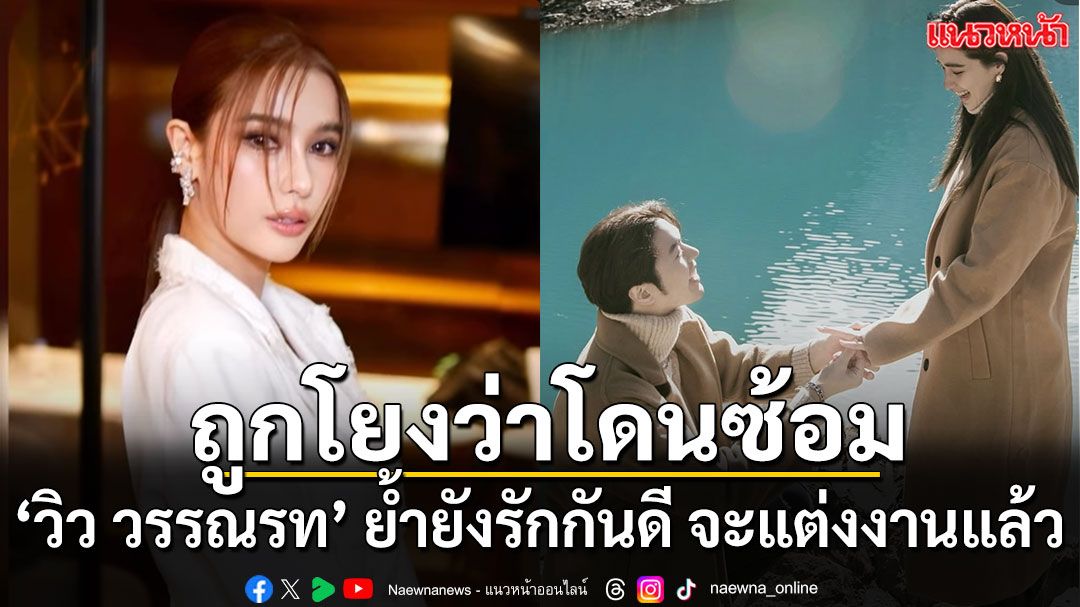 ถูกโยงว่าเป็นคู่รักนักมวย ‘วิว วรรณรท’ ย้ำยังรักกันดี หาเงินสร้างบ้าน แล้วก็แต่งงาน