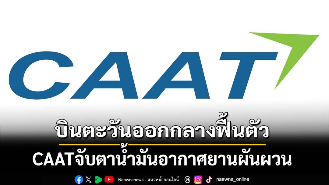 บินตะวันออกกลางฟื้นตัว CAATจับตาน้ำมันอากาศยานผันผวน