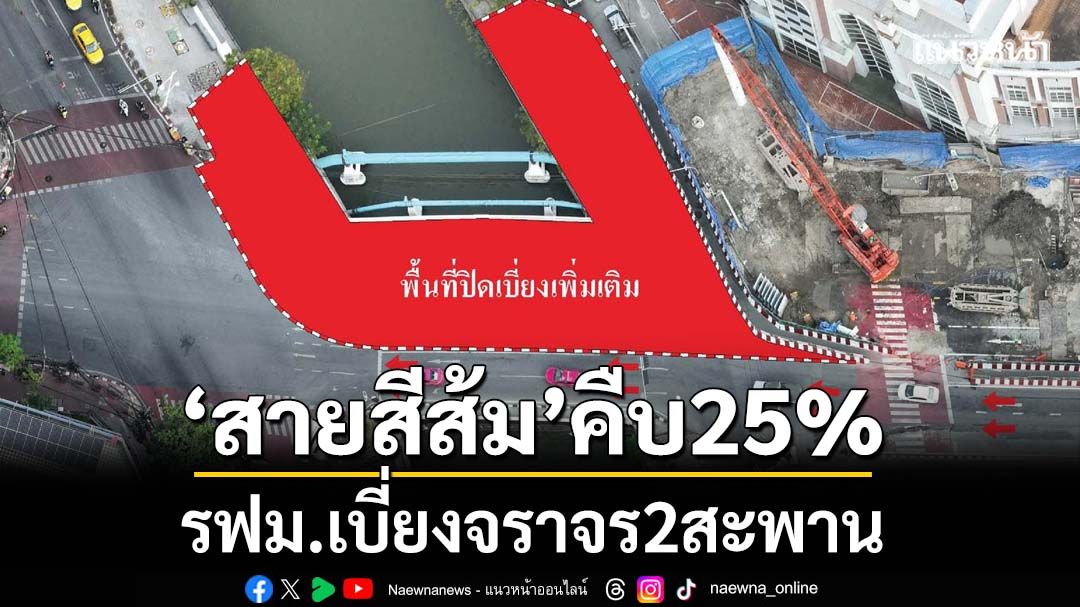 ‘สายสีส้ม’คืบ25% รฟม.เบี่ยงจราจร2สะพาน